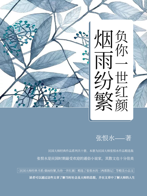 Title details for 烟雨纷繁，负你一世红颜 by 张恨水 - Available